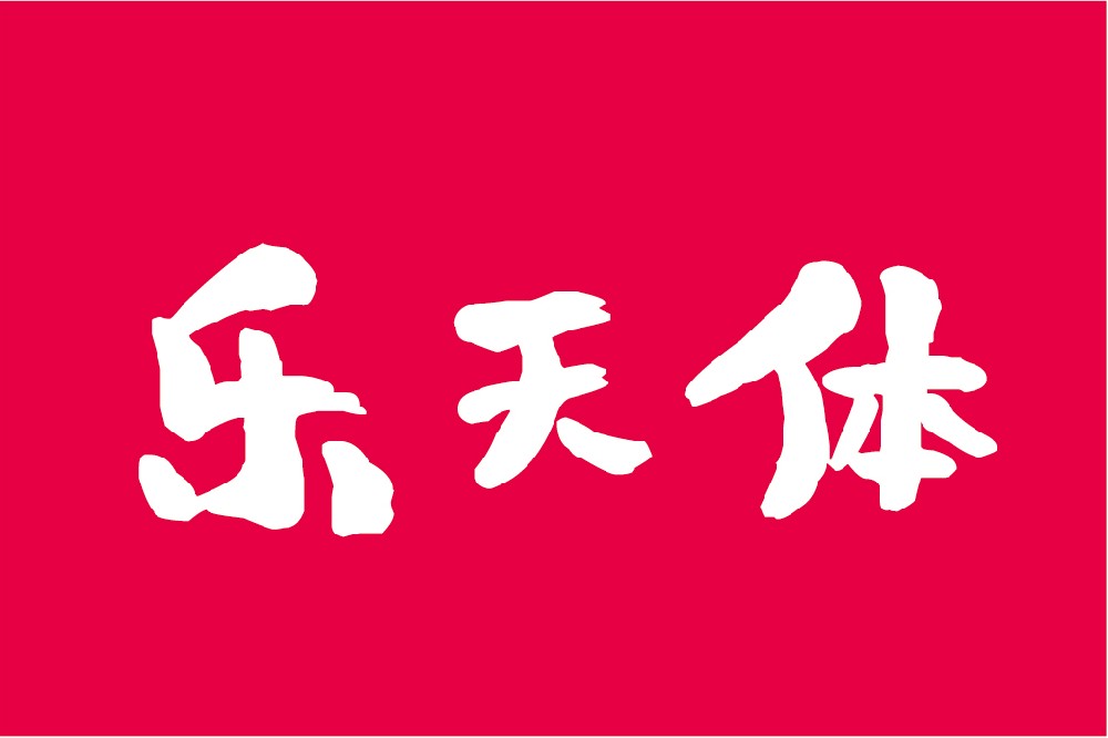平方刘昂乐天体