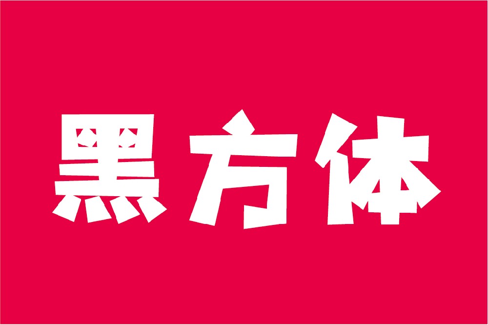 平方张亚玲黑方体